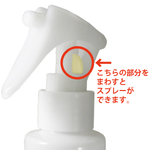 こちらの部分をまわすとスプレーができます。