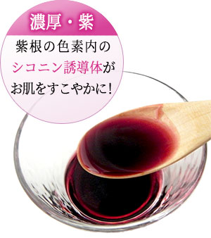 紫根のシコニン誘導体がお肌をすこやかに