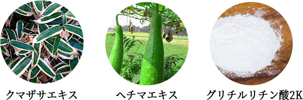 クマザサエキス、ヘチマエキス、グリチルリチン酸2K