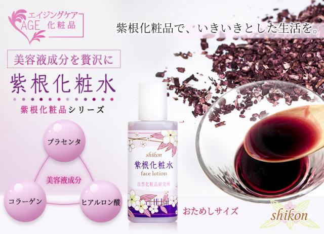 美肌成分を贅沢に配合。エイジングケアに紫根化粧水