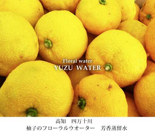 高知 四万十川 柚子のフローラルウォーター 芳香蒸留水