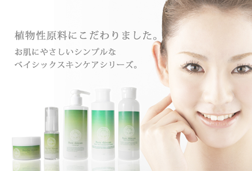 ベイシックスキンケアシリーズ