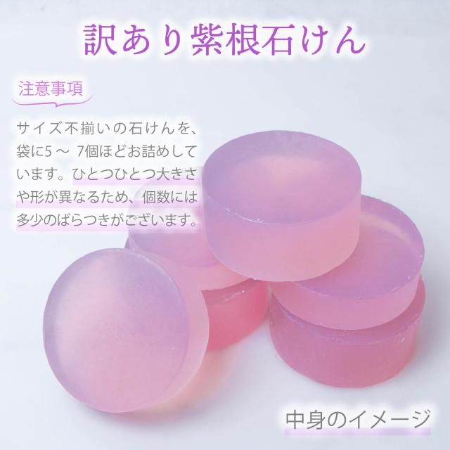 訳あり紫根石けんイメージ