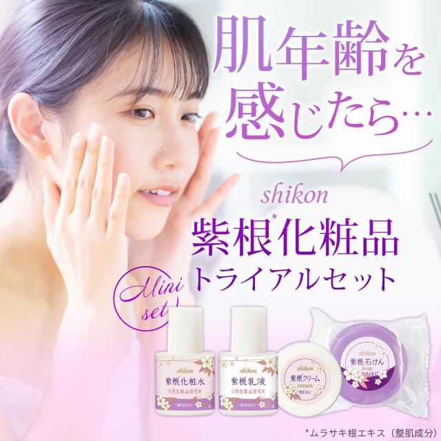 紫根*トライアルセット