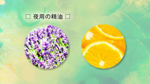 夜用の精油