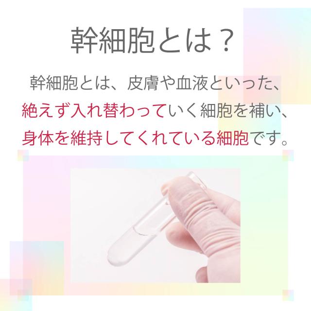 ヒト幹細胞培養液