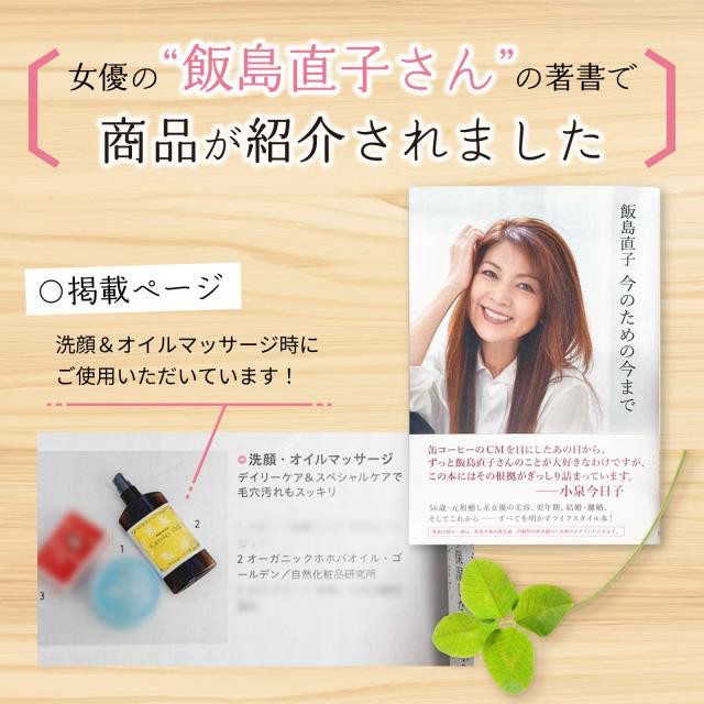 女優の飯島直子さんの著書で 商品が紹介されました 〇掲載ページ 洗顔&オイルマッサージ時にご使用いただいています!