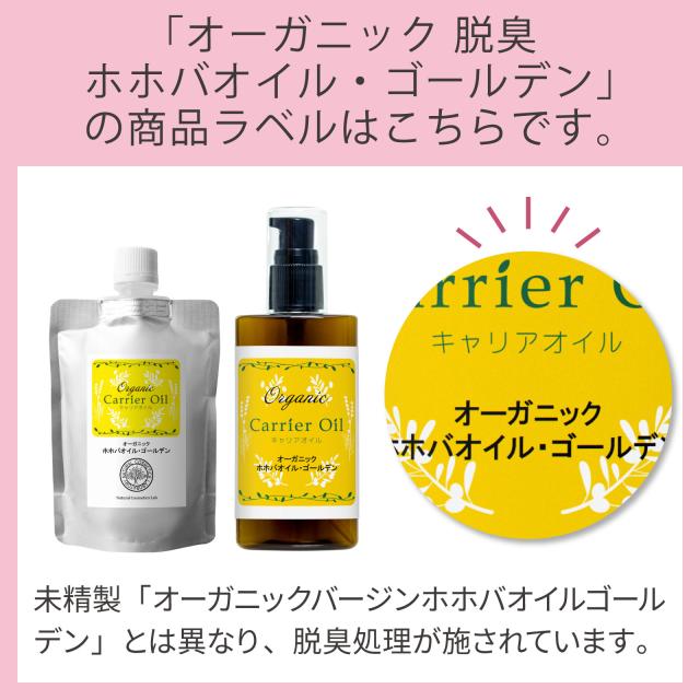 「オーガニック 脱臭 ホホバオイル・ゴールデン」の商品ラベルはこちらです。
