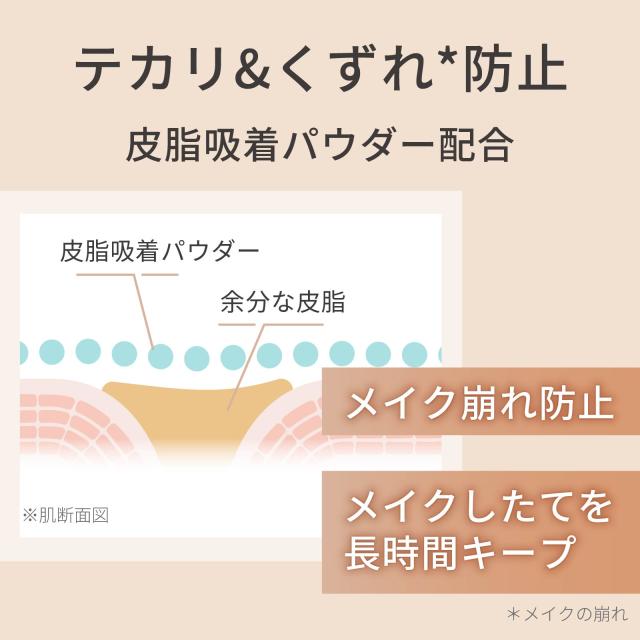 テカリ&メイク崩れ防止。皮脂吸着パウダー配合
