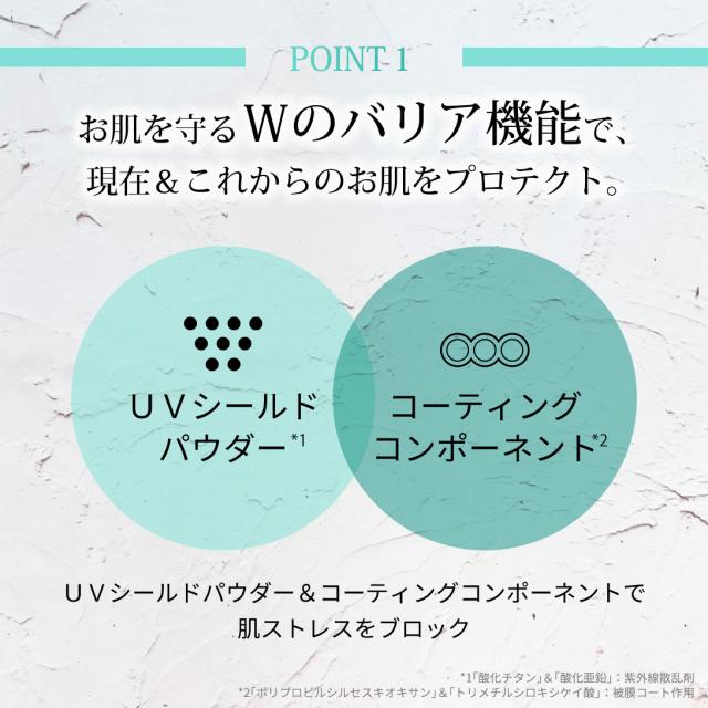 Wのバリア機能でお肌をプロテクト