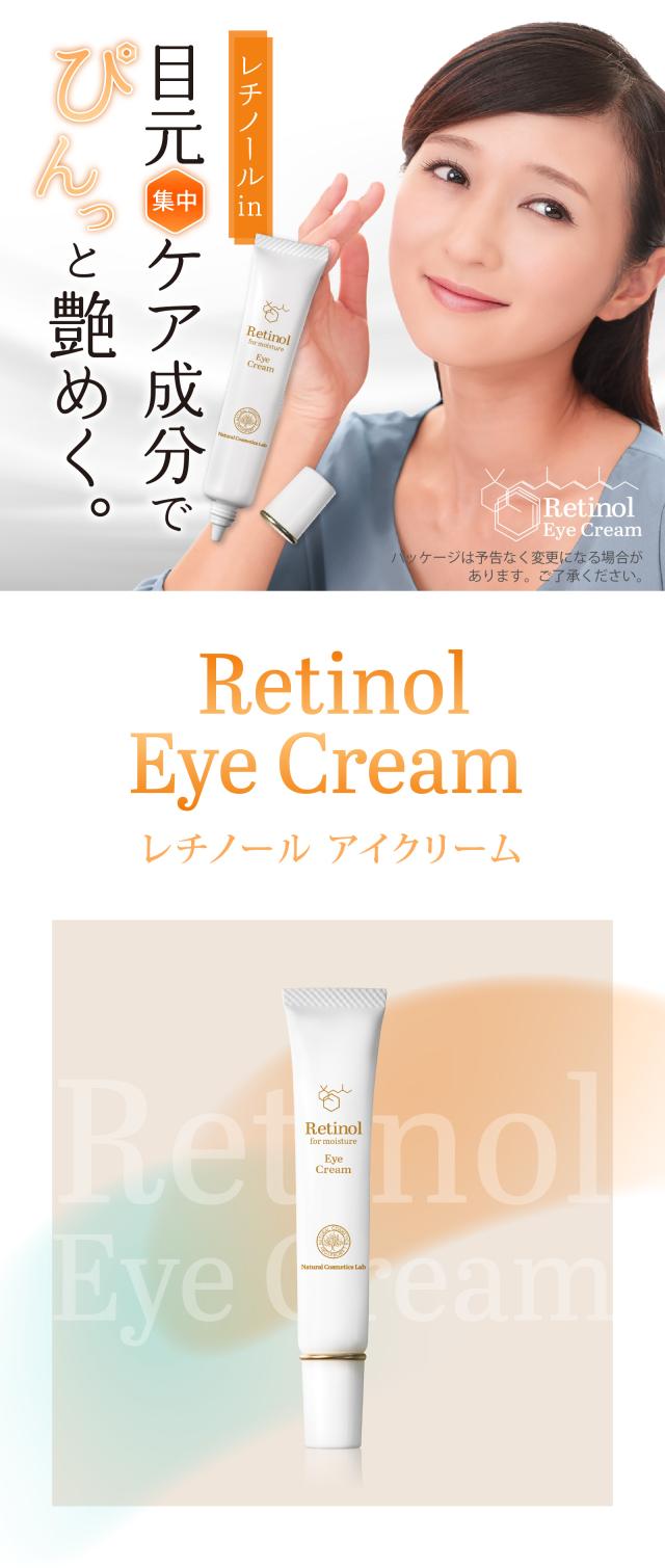 レチノール アイクリーム
