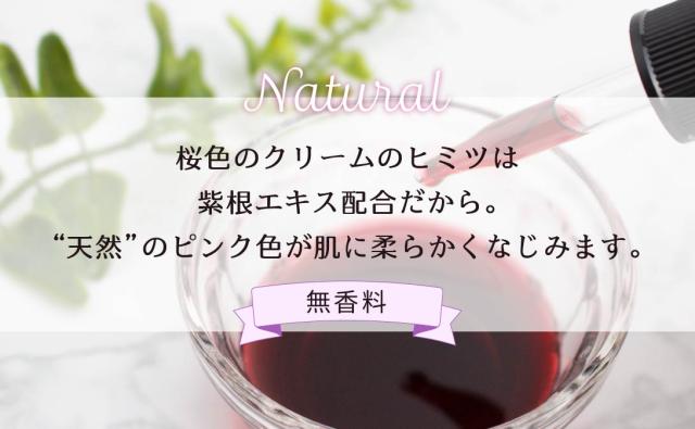 紫根エキスで天然のピンク色のクリームに