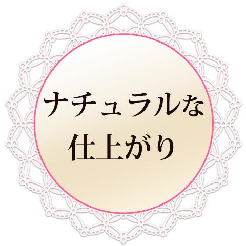ナチュラルな仕上がり