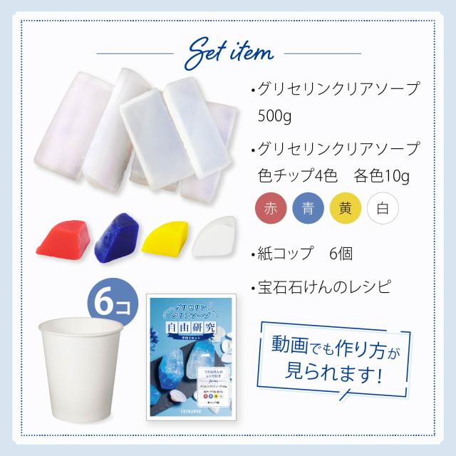 セット内容：グリセリンクリアソープ500g、色チップ（赤、青、黄、白・各10g、紙コップ6個、宝石石けんレシピ）