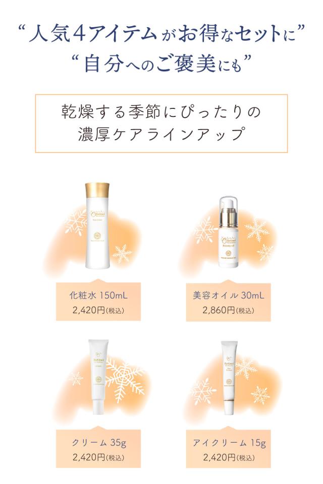 人気4アイテムがクリスマス限定のお得なセットに！冬の乾燥にもおすすめ！レチノール配合のラインアップシリーズセット