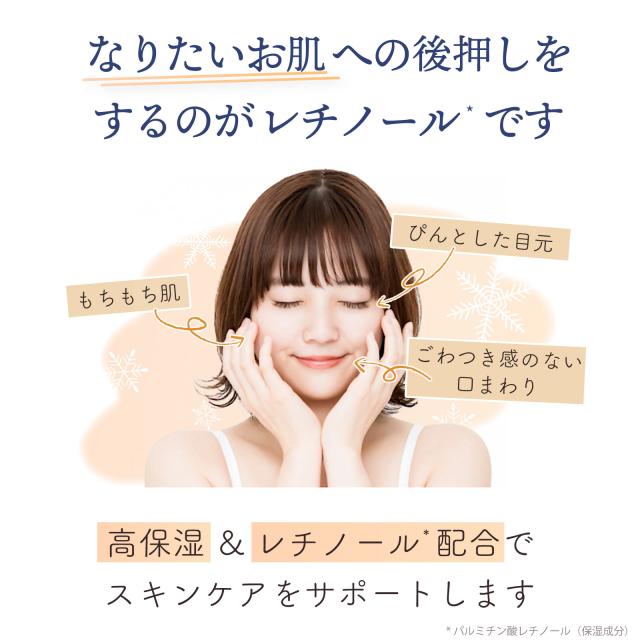 なりたい肌への後押しをするのがレチノールコスメシリーズです。高保湿で冬の肌をしっかりうるおいで守ります