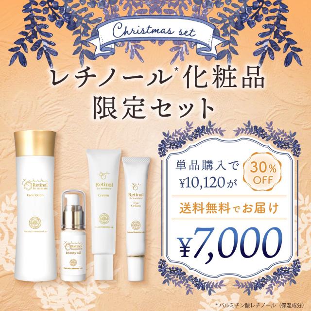 レチノール化粧品 クリスマス限定セット