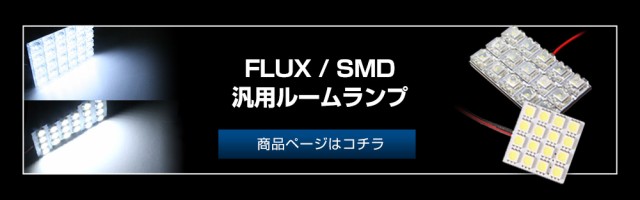 SMDルームランプのみ