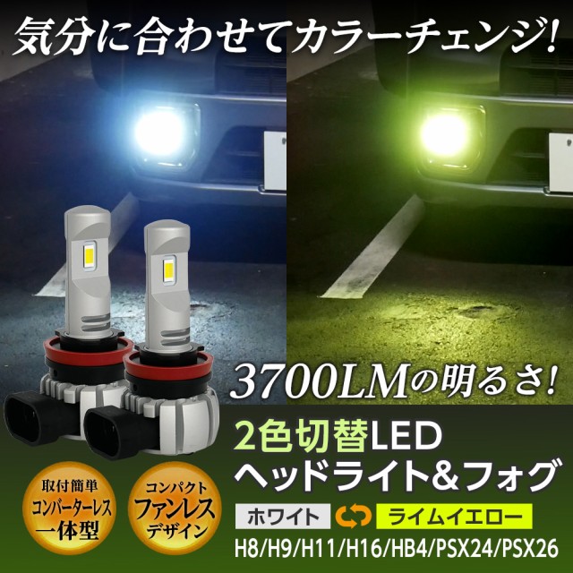 新発売！ ライムイエロー ホワイト 2カラー カラーチェンジ LED 一体型