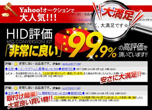 ヤフーオークションで、HID評価非常に良い99.9%の高評価を頂いています