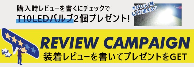 装着レビュー投稿でプレゼント