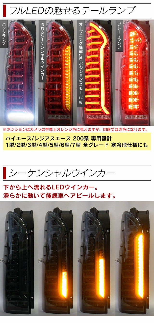 ハイエース 200系 LED テールランプ テールライト シーケンシャルウインカー オープニング演出 簡単 ウインカー フルLED スモーク  レッドの通販はau PAY マーケット - ライトコレクション | au PAY マーケット－通販サイト