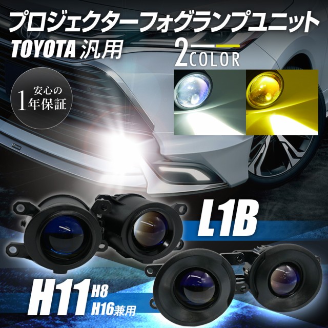 LED プロジェクターフォグランプユニット L1B H8 H11 H16 トヨタ 車 汎用 色選択式 ホワイト イエロー 6000K 3000K  Hi/Lo切替 光軸調整付