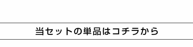 単品はコチラ