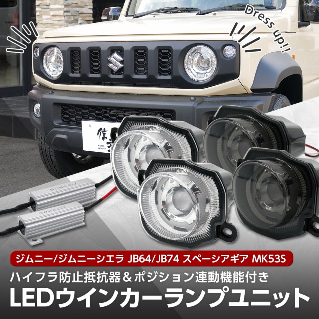 ジムニー ジムニーシエラ JB64 JB74 フロント LED ウインカー ポジション クリアレンズ スモークレンズ ウインカーユニット 左右セット  の通販はau PAY マーケット - ライトコレクション | au PAY マーケット－通販サイト