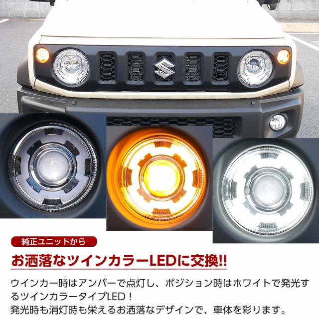 ジムニー ジムニーシエラ JB64 JB74 フロント LED ウインカー