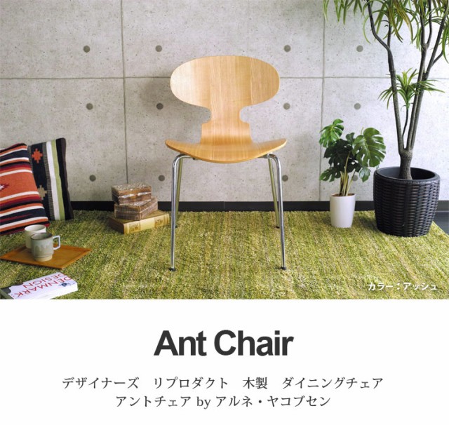 新作定番 Ant Arne Jacobcen アルネ ヤコブセンの通販はau PAY マーケット - インテリアショップSouthOrange|商品ロ Chair -アントチェア(アリンコチェア) ウォールナット アッシュ デザイナーズ リプロダクト 100%新品爆買い