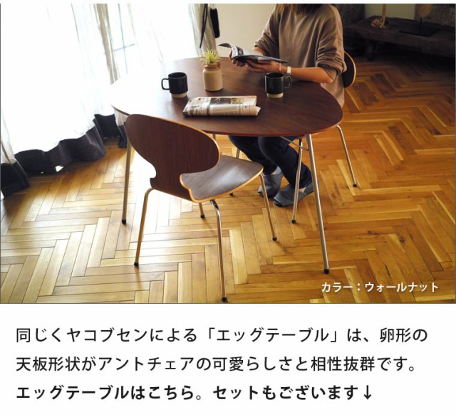 新作定番 Ant Arne Jacobcen アルネ ヤコブセンの通販はau PAY マーケット - インテリアショップSouthOrange|商品ロ Chair -アントチェア(アリンコチェア) ウォールナット アッシュ デザイナーズ リプロダクト 100%新品爆買い