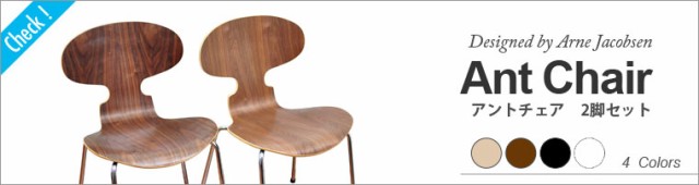 新作定番 Ant Arne Jacobcen アルネ ヤコブセンの通販はau PAY マーケット - インテリアショップSouthOrange|商品ロ Chair -アントチェア(アリンコチェア) ウォールナット アッシュ デザイナーズ リプロダクト 100%新品爆買い