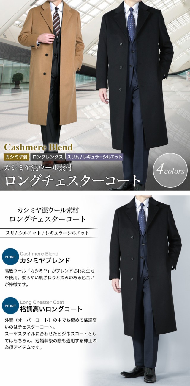 チェスターコート メンズ ロングコート ビジネス カシミヤ混ウール ウール95%/カシミヤ5% スリム＆ゆったり体型 ブラック チャコール キャメル  グレー S/M/L/LL/3Lの通販はau PAY マーケット - メンズスーツKOKUBO | au PAY マーケット－通販サイト