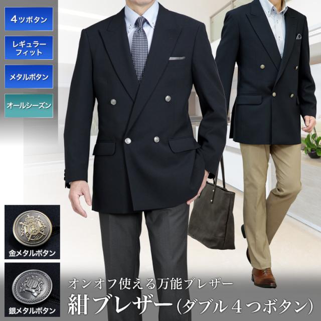 紺ブレザー メンズ メタルボタン 金釦 銀釦 ダブル 4つボタン