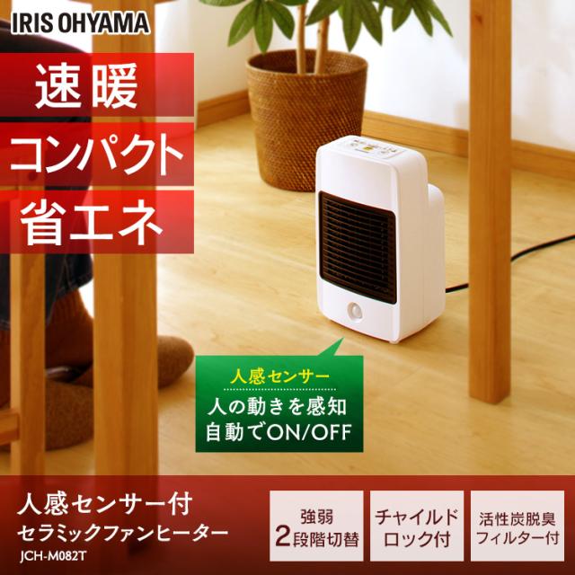 人感センサー付セラミックファンヒーターJCH-M082T