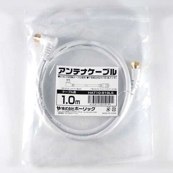 4K8K対応地デジBSflコード同軸ケーブルテレビ接続ケーブルS-4C-FBアンテナケーブル1mL字差込式/ネジ式コネクタ白ホーリック