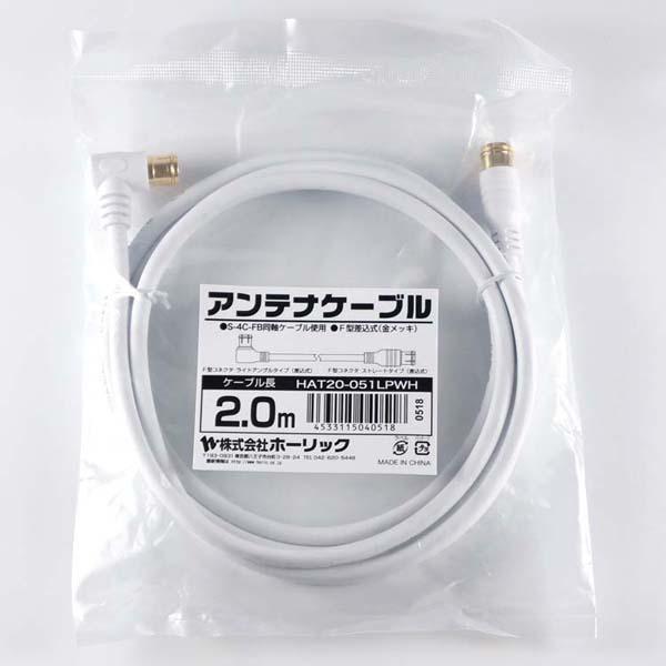 4K8K対応地デジBSflコード同軸ケーブルテレビ接続ケーブルS-4C-FBアンテナケーブル2mL字差込式/差込式コネクタ白ホーリック