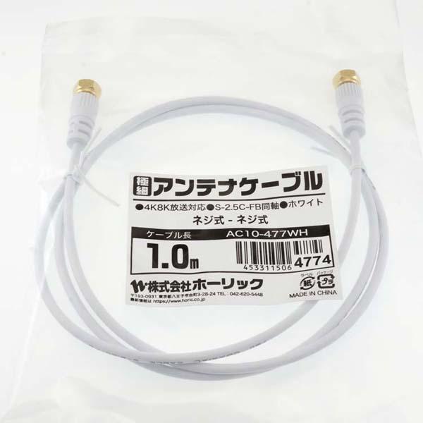 4K8K対応地デジBSffコード同軸ケーブルテレビ接続ケーブルS-2.5C-FB極細アンテナケーブル1m両側ネジ式コネクタ白ホーリック