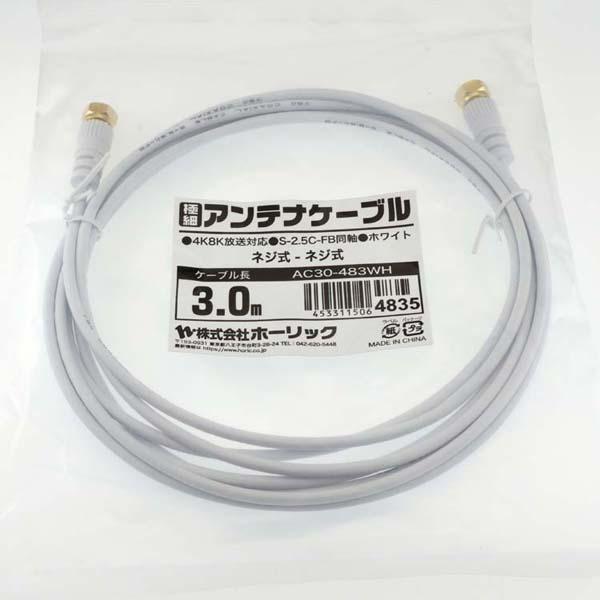 4K8K対応地デジBSffコード同軸ケーブルテレビ接続ケーブルS-2.5C-FB極細アンテナケーブル3m両側ネジ式コネクタ白ホーリック