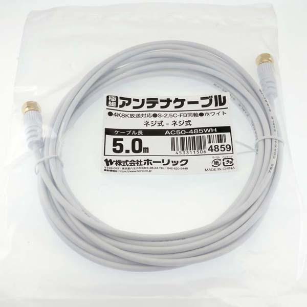 4K8K対応地デジBSffコード同軸ケーブルテレビ接続ケーブルS-2.5C-FB極細アンテナケーブル5m両側ネジ式コネクタ白ホーリック