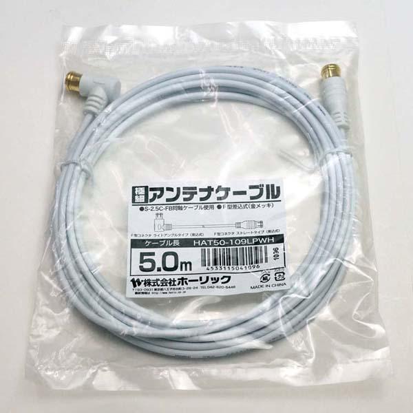 4K8K対応地デジBSflコード同軸ケーブルテレビ接続ケーブルS-2.5C-FB極細アンテナケーブル5mL字差込式／差込式コネクタ白ホーリック 