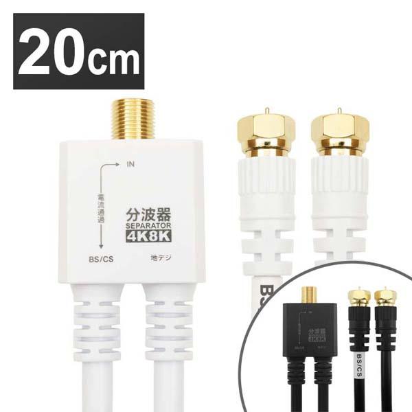 4K8K対応地デジBSCSテレビ金メッキテレビ接続分波器ケーブル一体型分波器アンテナ分波器ケーブル一体型20cmネジ式コネクタホーリック 