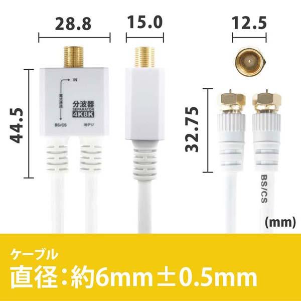 4K8K対応地デジBSCSテレビ金メッキテレビ接続分波器ケーブル一体型分波器アンテナ分波器ケーブル一体型20cmネジ式コネクタホーリック 