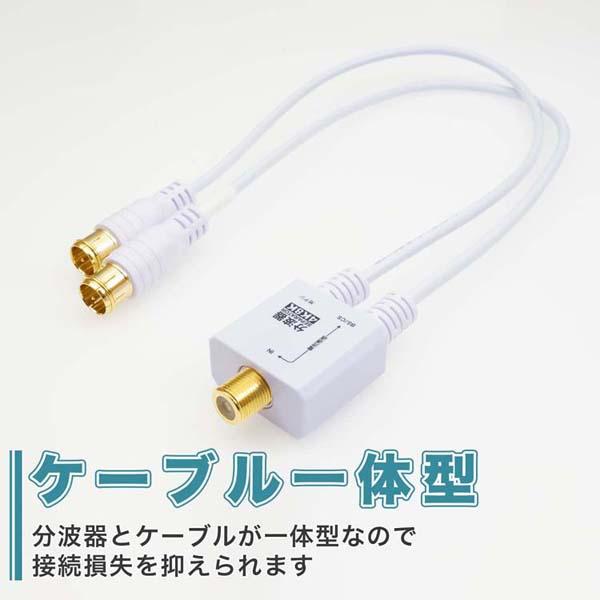 4K8K対応地デジBSCSテレビ金メッキテレビ接続分波器ケーブル一体型分波器アンテナ分波器極細ケーブル一体型30cm差込式コネクタホーリック