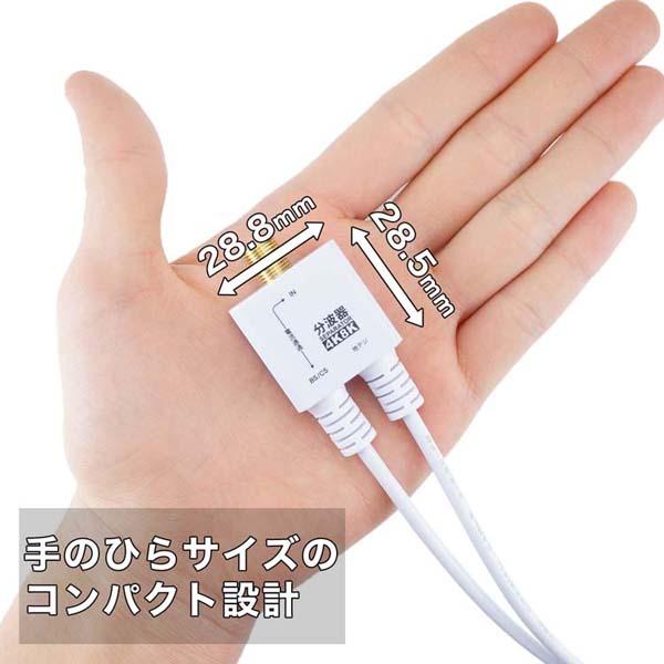 4K8K対応地デジBSCSテレビ金メッキテレビ接続分波器ケーブル一体型分波器アンテナ分波器極細ケーブル一体型30cm差込式コネクタホーリック