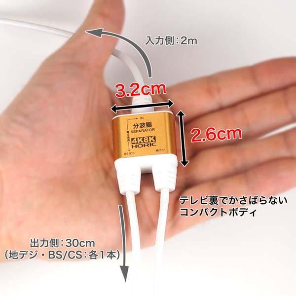 4K8K対応地デジBSCSテレビ金メッキテレビ接続分波器ケーブル一体型分波器アンテナ分波器極細ケーブル一体型2m／30cmネジ式コネクタホーリック 