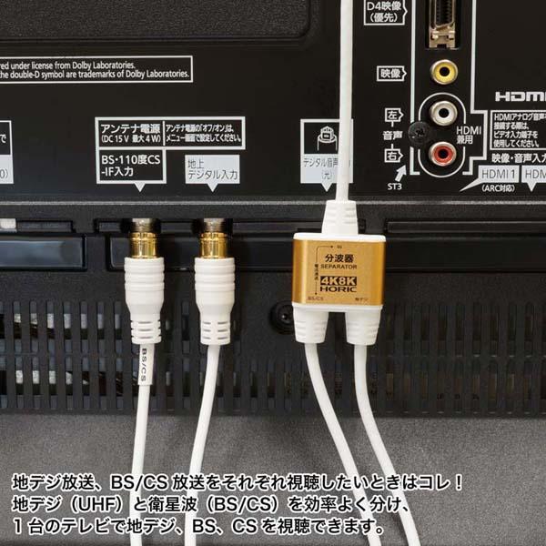 4K8K対応地デジBSCSテレビ金メッキテレビ接続分波器ケーブル一体型分波器アンテナ分波器極細ケーブル一体型2m/30cm差込式コネクタホーリック