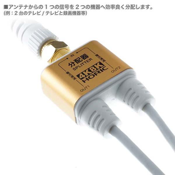 4K8K対応分配器地デジBSCSテレビテレビ接続分配器ケーブル一体型分配器アンテナ分配器極細ケーブル一体型1mネジ式コネクタホーリック 