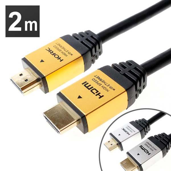 4K60p対応メタルヘッドHDR対応18G対応イーサネットテレビプロジェクターモニタータイプAHDMIケーブル2mホーリック 